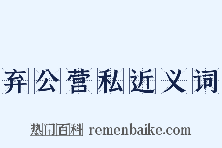 弃公营私近义词是什么意思的图片